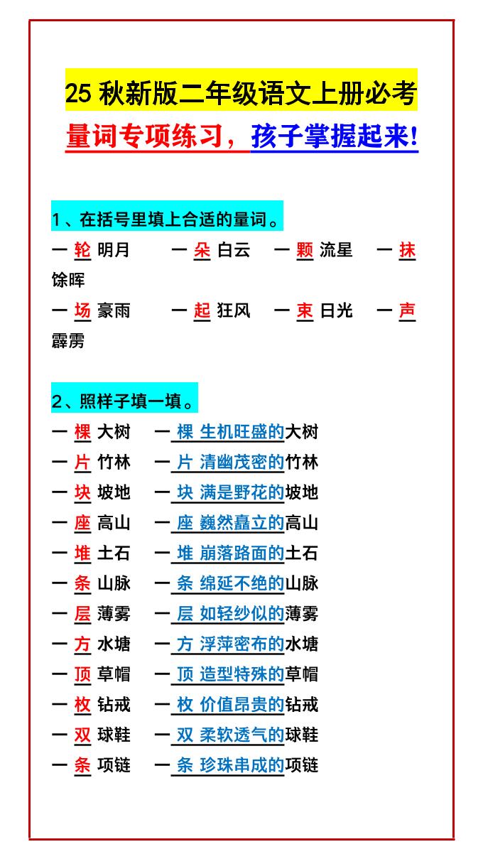 【2025秋新版】二年级语文上册必考量词专项练习，孩子掌握起来!-悟思笔记，一个低调的学习营。