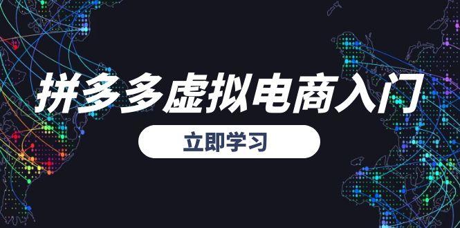 拼多多虚拟电商入门，精准选品方法论，无货源模式起盘技巧-悟思笔记，一个低调的学习营。