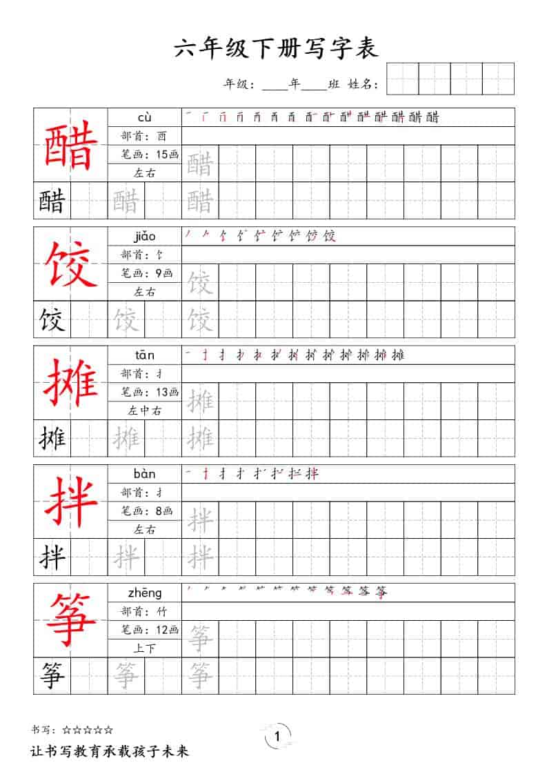 六年级下语文写字表字帖-悟思笔记，一个低调的学习营。