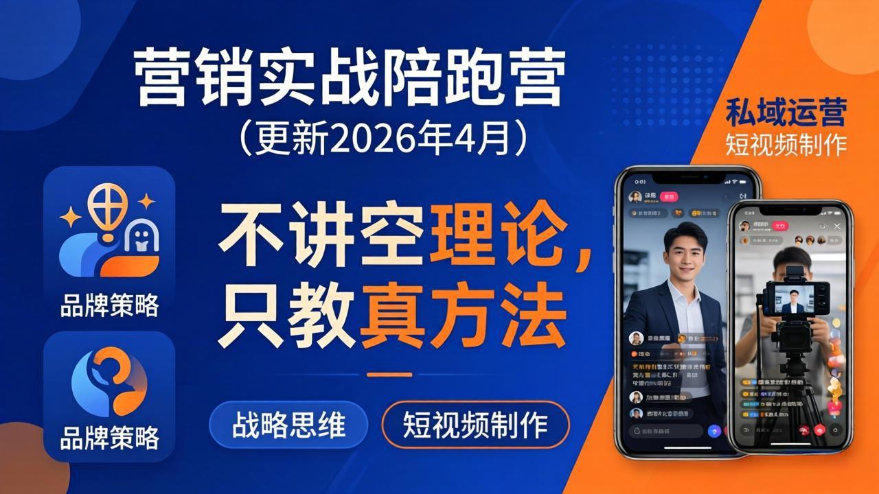 营销实战陪跑营(更新26年4月-悟思笔记，一个低调的学习营。