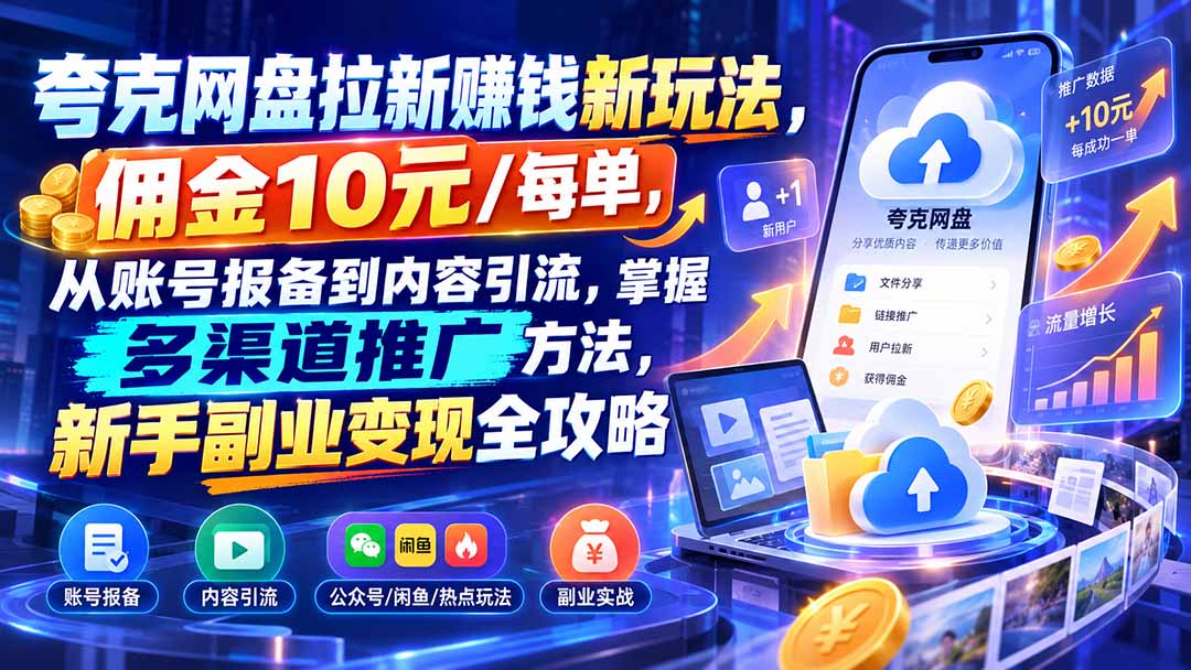 夸克网盘拉新赚钱新玩法，佣金10元/每单，从账号报备到内容引流，掌握多渠道推广方法，新手副业变现全攻略-悟思笔记，一个低调的学习营。