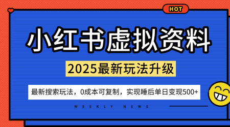 小红书虚拟资料项目：最新搜索流变现玩法，0成本简单可复制，一人多店打法，新手也可轻松日入5张+-悟思笔记，一个低调的学习营。