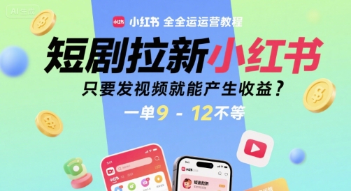 短剧拉新小红书全运营教程，只要发视频就能产生收益，一单9-12不等-悟思笔记，一个低调的学习营。
