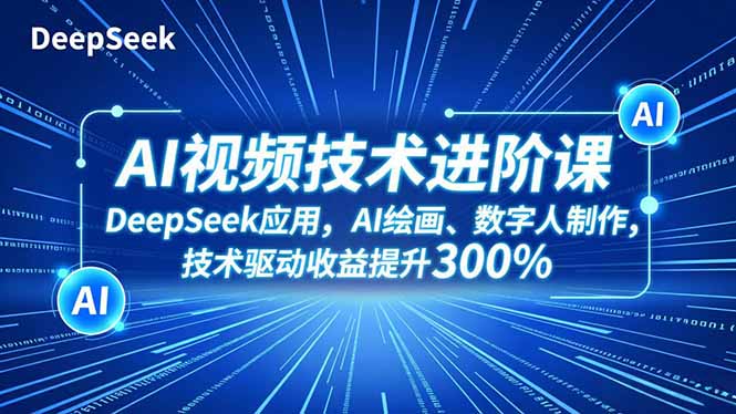 AI视频技术进阶课，DeepSeek应用、AI绘画、数字人制作，技术驱动收益提升300%-悟思笔记，一个低调的学习营。