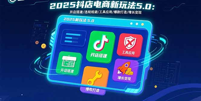 2025抖店电商新玩法5.0：开店搭建/违规规避/工具应用,快速掌握基础运营…-悟思笔记，一个低调的学习营。