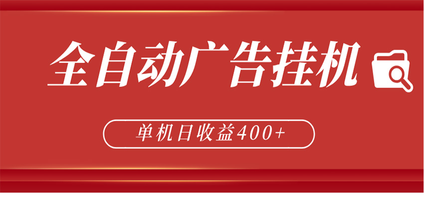 全自动广告联盟挂机 单机日收益400+ 无需人工看守 可矩阵放大 稳定输出两年-悟思笔记，一个低调的学习营。