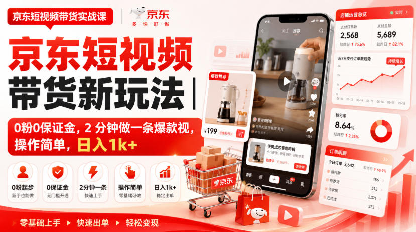 京东短视频带货新玩法｜0粉0保证金，2分钟做一条爆款视，操作简单，日入1k+【揭秘】-悟思笔记，一个低调的学习营。
