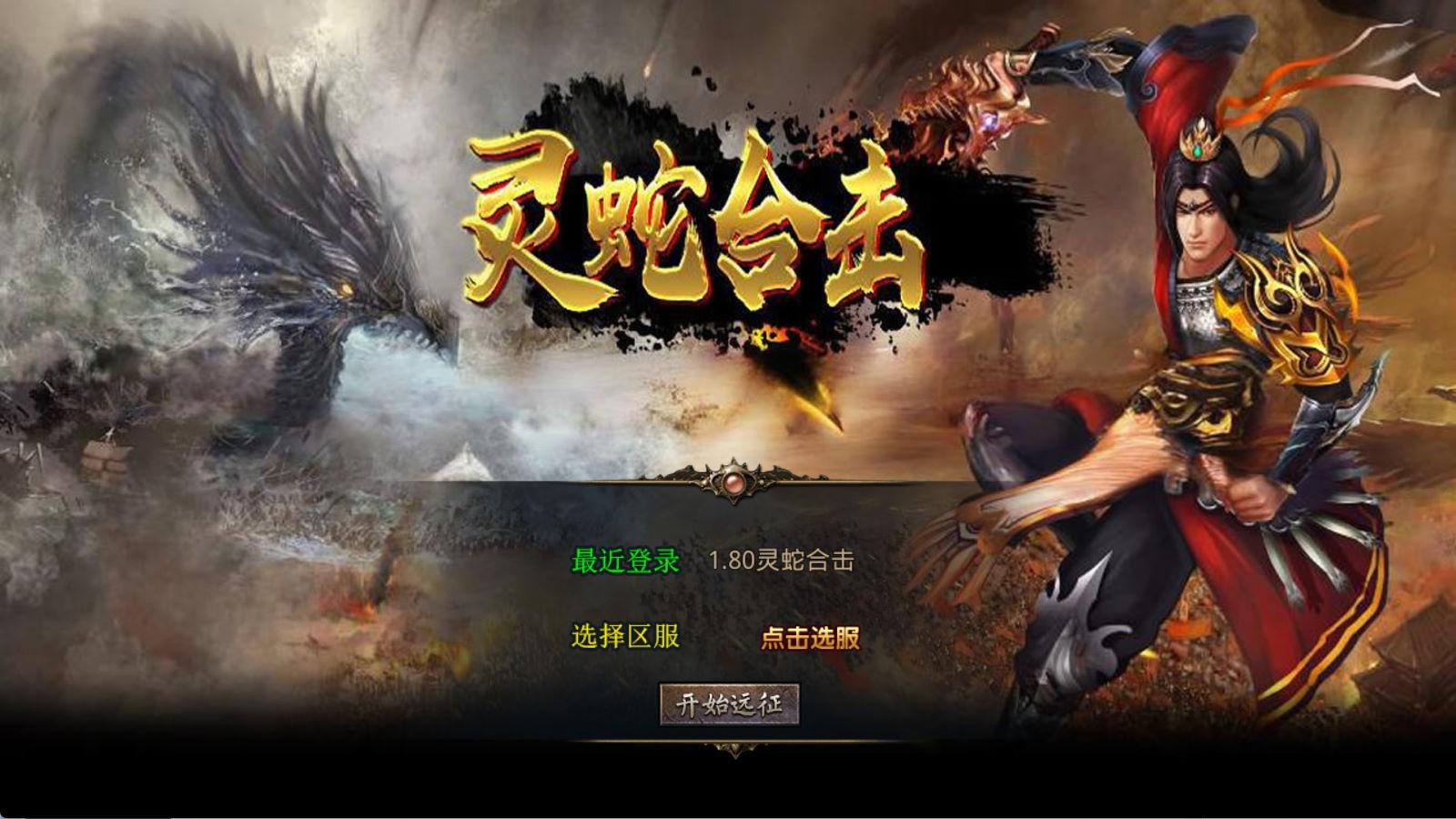 XO三端引擎传奇手游【1.80灵蛇嗜血合击】Win一键服务端+PC安卓苹果三端+加密工具+视频架设教程-悟思笔记，一个低调的学习营。