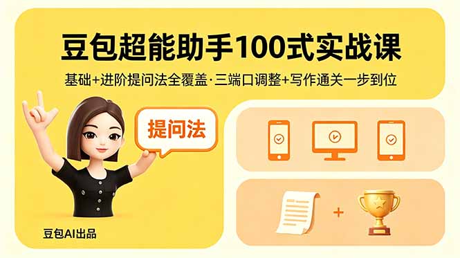 豆包超能助手100式实战课，基础+进阶提问法全覆盖，三端口调整+写作通关一步到位-悟思笔记，一个低调的学习营。