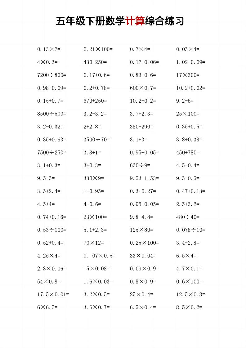 五年级下数学计算综合练习-悟思笔记，一个低调的学习营。