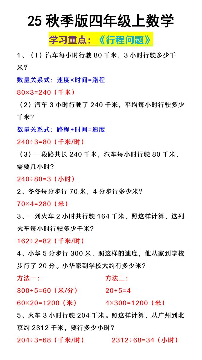 【2025秋新版】四年级上数学《行程问题》-悟思笔记，一个低调的学习营。