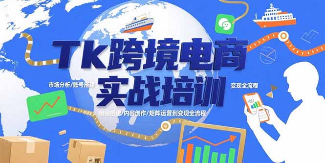 Tk跨境电商实战培训：市场分析/账号搭建/内容创作/矩阵运营到变现全流程-悟思笔记，一个低调的学习营。
