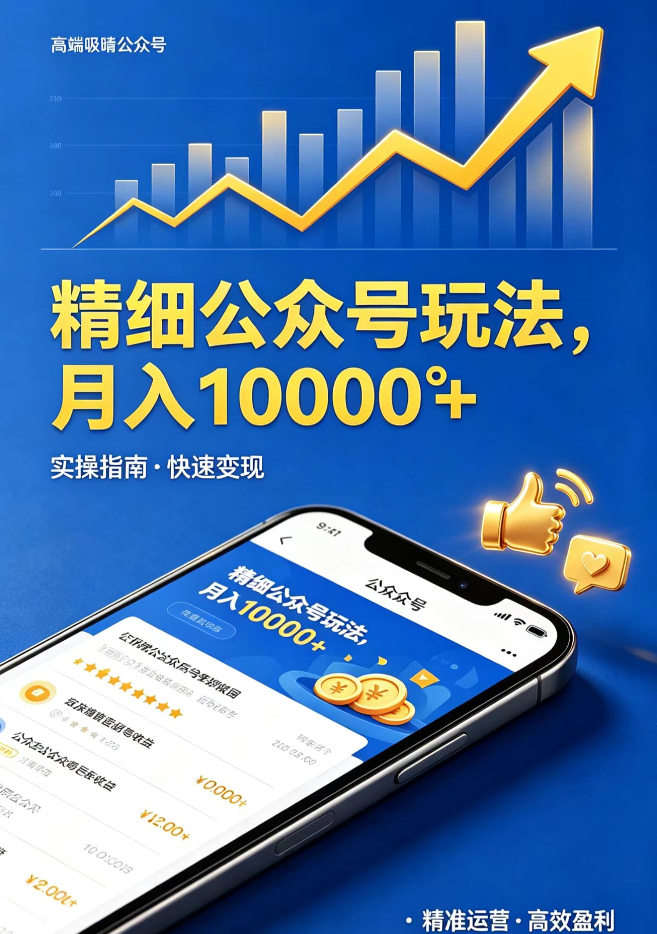 精细公众号玩法，月入10000+，实操指南，快速变现-悟思笔记，一个低调的学习营。