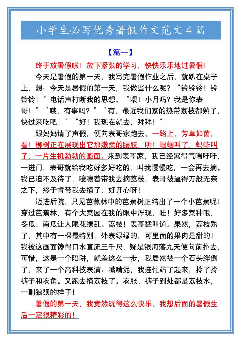 小学生必写优秀暑假作文范文4篇-小升初语文-悟思笔记，一个低调的学习营。