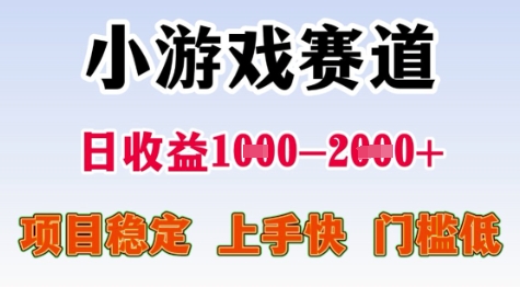 25年暑期高收益项目，小游戏赛道一天收益1-2k+ 稳定项目，上手快，门槛低【揭秘】-悟思笔记，一个低调的学习营。
