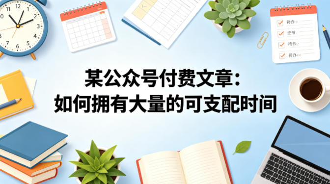 某公众号付费文章：如何拥有大量的可支配时间？-悟思笔记，一个低调的学习营。