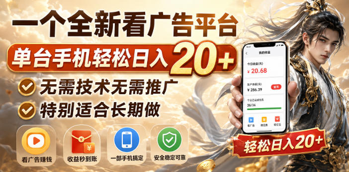 一个全新看广告平台，单台手机轻松日入20+，无需技术无需推广，特别适合长期做【揭秘】-悟思笔记，一个低调的学习营。