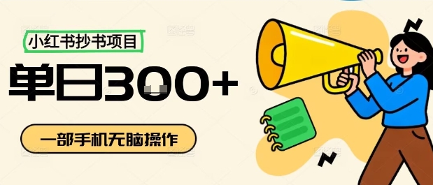 小红书抄书项目，无脑操作，一天3张-悟思笔记，一个低调的学习营。