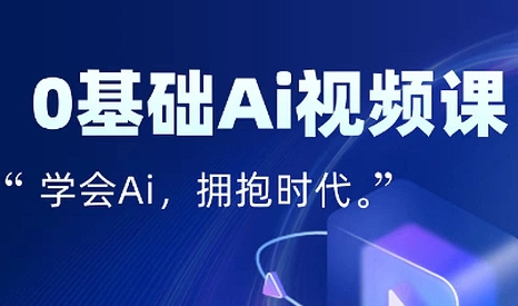 零基础AI视频特效变现全链课-悟思笔记，一个低调的学习营。