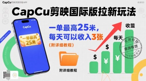 一单最高25米，亲测CapCu剪映国际版拉新玩法，每天可以收入3张(附详细教程)-悟思笔记，一个低调的学习营。