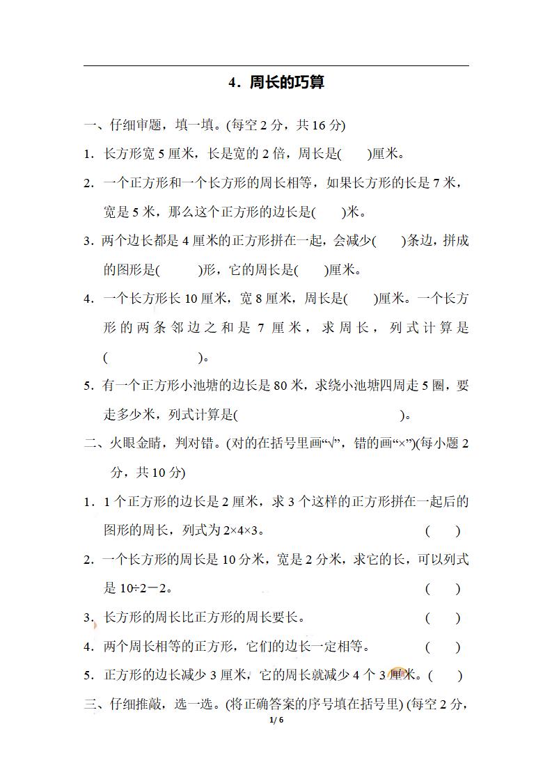 三上数学-期末4．周长的巧算-悟思笔记，一个低调的学习营。