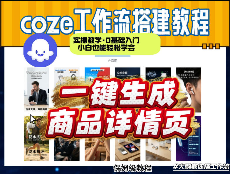 coze扣子智能体一键生成商品详情页，实操教学，0基础入门小白也能轻松学会-悟思笔记，一个低调的学习营。