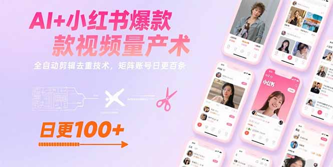 AI+小红书爆款视频量产术：全自动剪辑去重技术，矩阵账号日更百条-悟思笔记，一个低调的学习营。