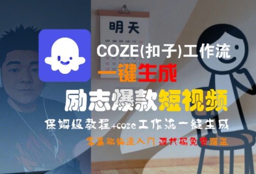 COZE(扣子)工作流一键生成励志爆款短视频，保姆级教程，零基础快速入门-悟思笔记，一个低调的学习营。