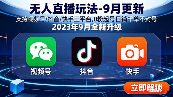 无人直播玩法-9月更新 支持视频号/抖音/快手三平台,0粉起号日销千单不封号-悟思笔记，一个低调的学习营。