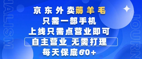 京东外卖薅羊毛，只需一部手机随时随地皆可操作，每天上线只需动动手指点营业即可，每天60+【揭秘】-悟思笔记，一个低调的学习营。