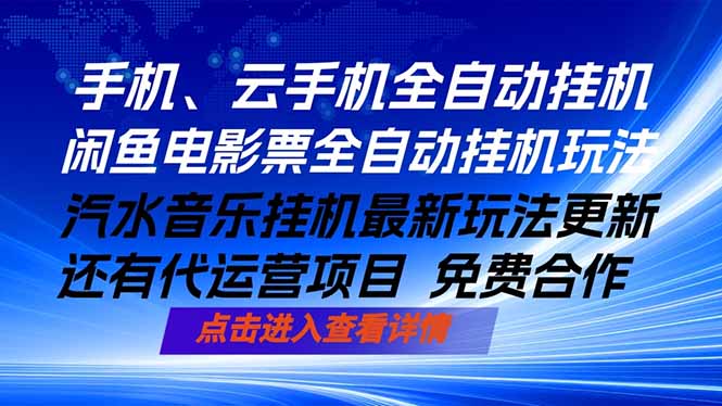 ai手机全自动挂机，汽水音乐人最新挂机玩法，闲鱼电影票全自动，任选其一，月入过万不是梦-悟思笔记，一个低调的学习营。