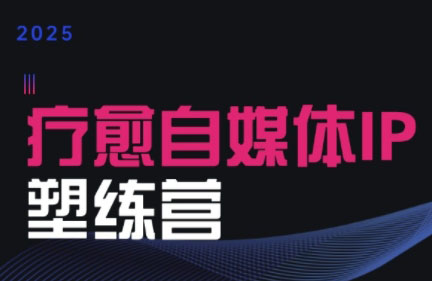 欣然老师·2025治愈自媒体IP训练营-悟思笔记，一个低调的学习营。