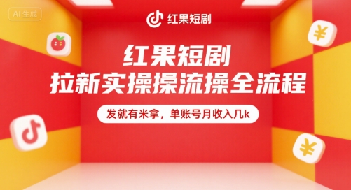 红果短剧拉新实操全流程，发就有米拿，单账号月收入几k-悟思笔记，一个低调的学习营。