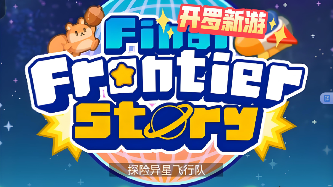 《探险异星飞行 Final Frontier Story》Switch NSP下载-悟思笔记，一个低调的学习营。