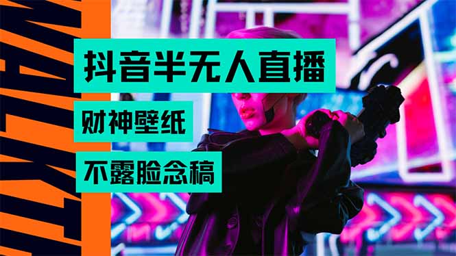 抖音半无人直播生肖财神AI图撸音浪，不用露脸、只需要读稿，宝妈、大学…-悟思笔记，一个低调的学习营。