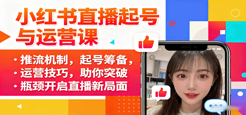 小红书直播起号与运营课：推流机制，起号筹备，运营技巧，助你突破瓶颈开启直播新局面-悟思笔记，一个低调的学习营。