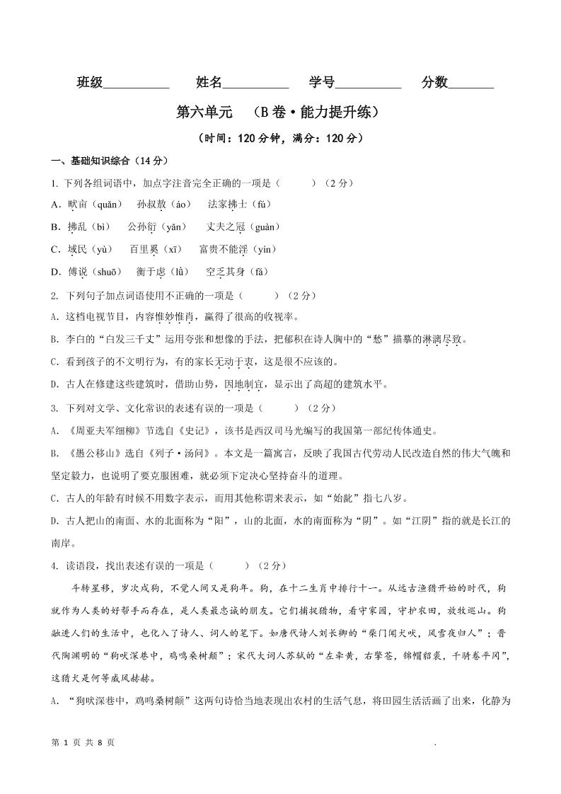 八年级上语文第六单元B卷提升卷-悟思笔记，一个低调的学习营。