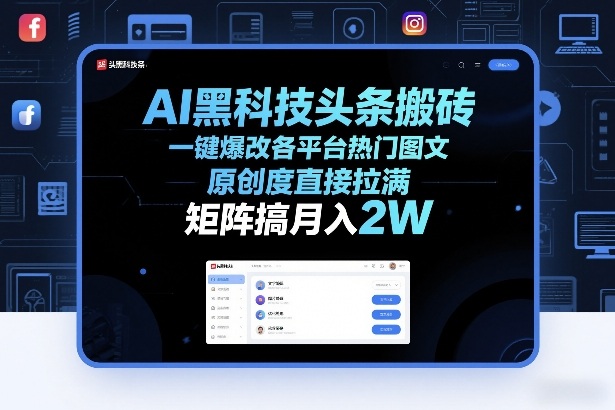 AI黑科技头条搬砖，一键爆改各平台热门图文，原创度直接拉满，矩阵搞月入2W+【揭秘】-悟思笔记，一个低调的学习营。