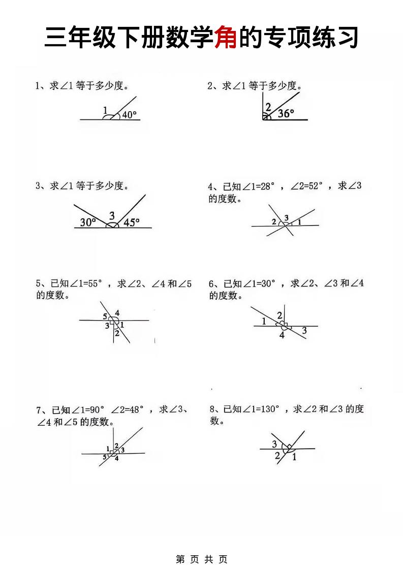 三年级下数学角的专项练习-悟思笔记，一个低调的学习营。