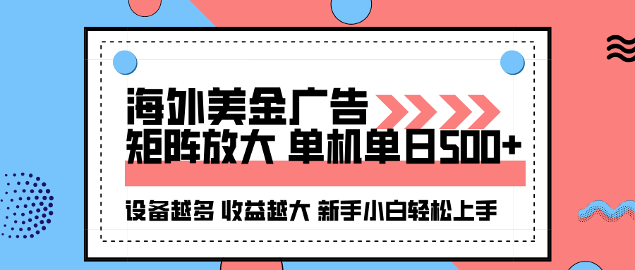 海外美金广告全自动挂机，单机单日500+可矩阵放大设备越多收益越大，新…-悟思笔记，一个低调的学习营。