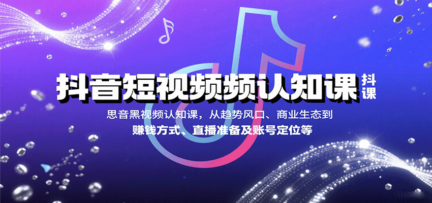 抖音短视频认知课，从趋势风口、商业生态到赚钱方式、直播准备及账号定位等-悟思笔记，一个低调的学习营。