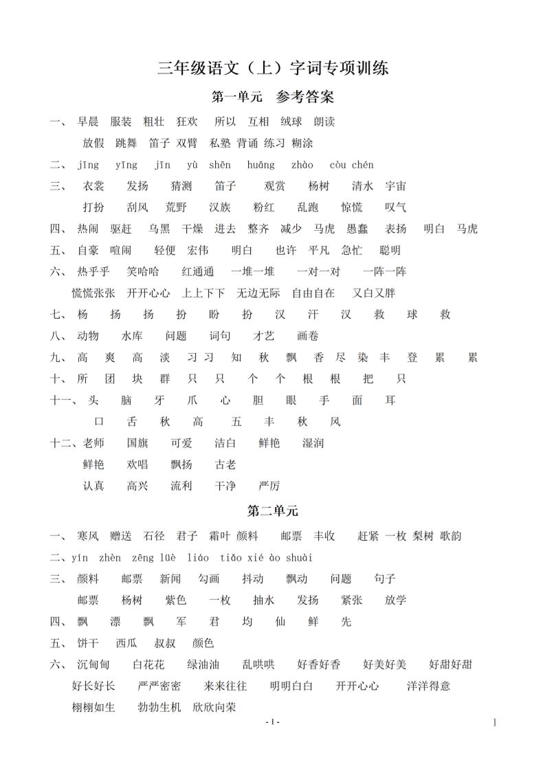 （参考答案）三上语文-语文同步单元字词.字形.字音字义专项-悟思笔记，一个低调的学习营。