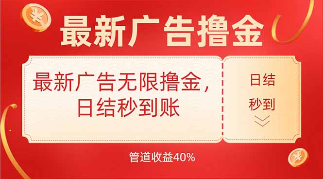 最新广告无限撸金，日结秒到，管道40%-悟思笔记，一个低调的学习营。
