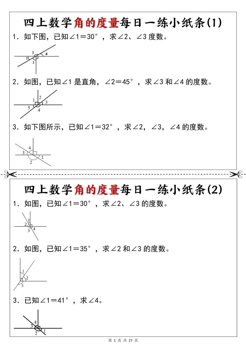 新四年级上册数学角的度量每日一练小纸条-悟思笔记，一个低调的学习营。