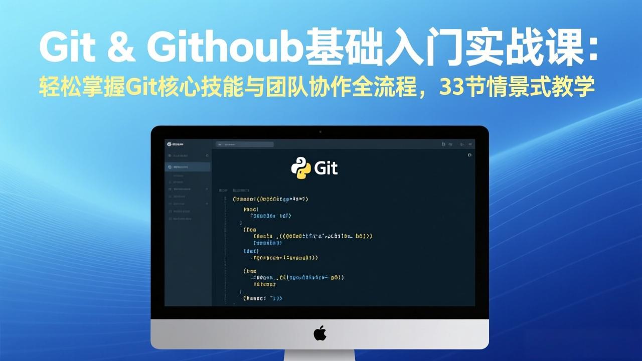 Git & GitHub基础入门实战课：轻松掌握Git核心技能与团队协作全流程，33节情景式教学-悟思笔记，一个低调的学习营。