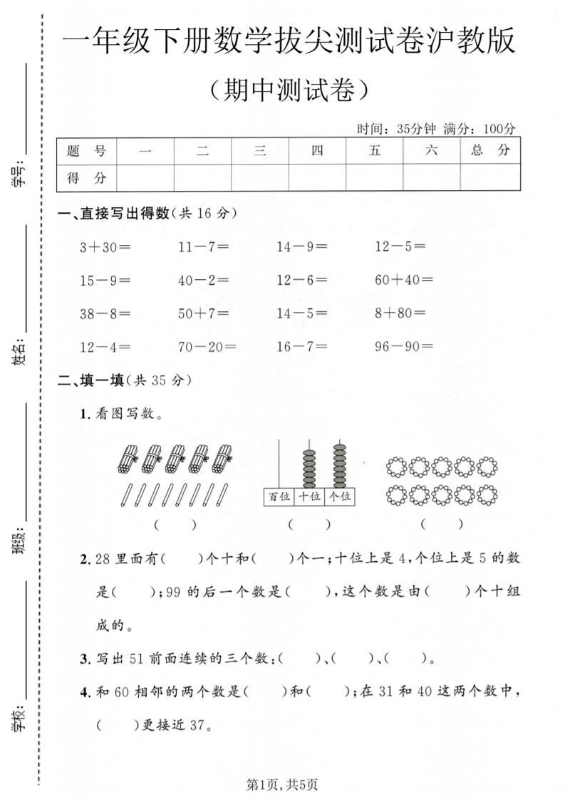 一年级下数学期中拔尖测试卷《沪教版》-悟思笔记，一个低调的学习营。