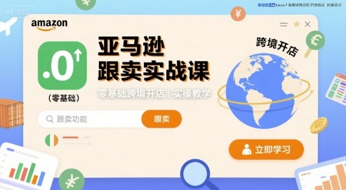 亚马逊跟卖实战课，零基础跨境开店实操教学-悟思笔记，一个低调的学习营。