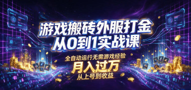 游戏搬砖外服打金从0到1实战课，从上号到收益，全自动运行无需游戏经验，月入过1W【揭秘】-悟思笔记，一个低调的学习营。