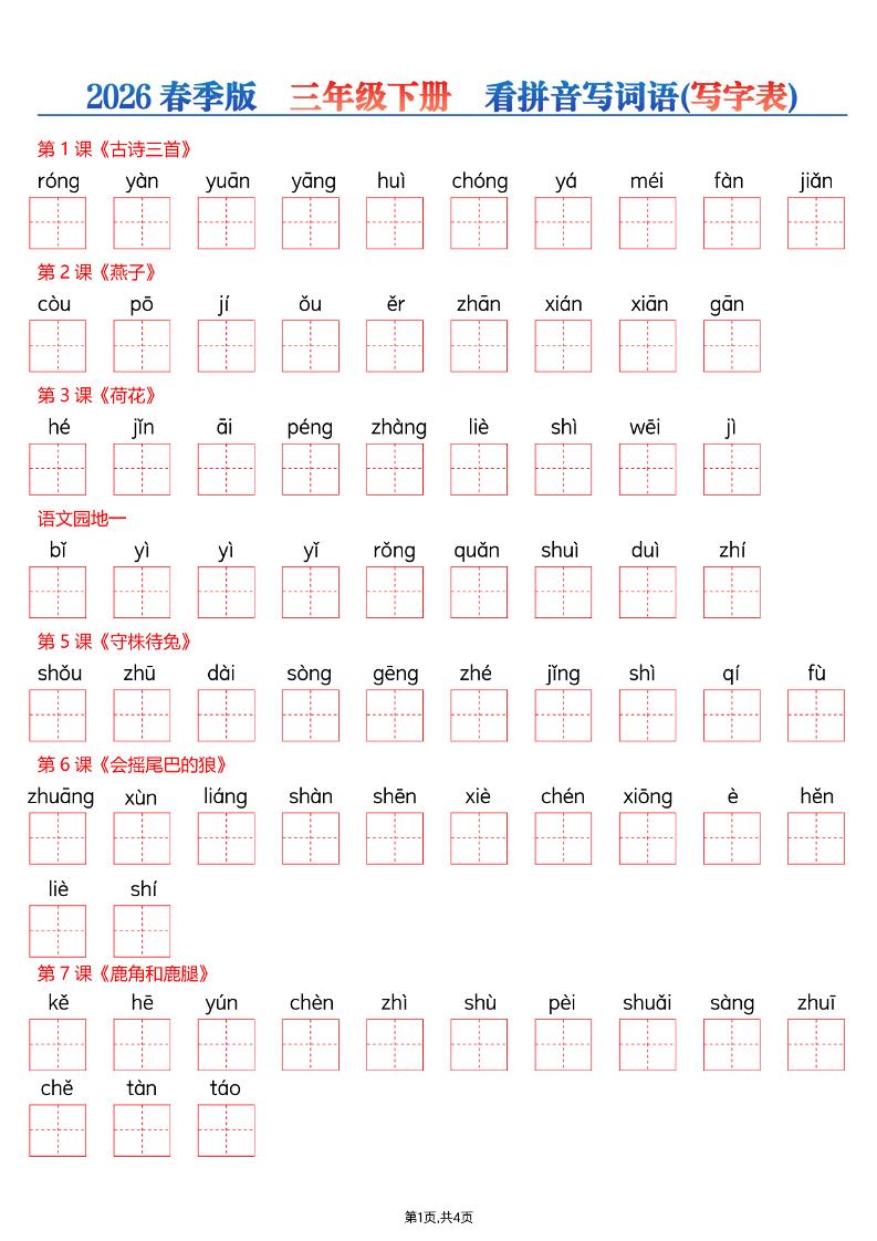 26春三年级下册语文看拼音写词语—写字表-悟思笔记，一个低调的学习营。