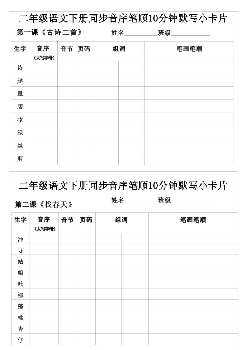 二年级下语文生字音序音节页码组词笔顺练习-悟思笔记，一个低调的学习营。